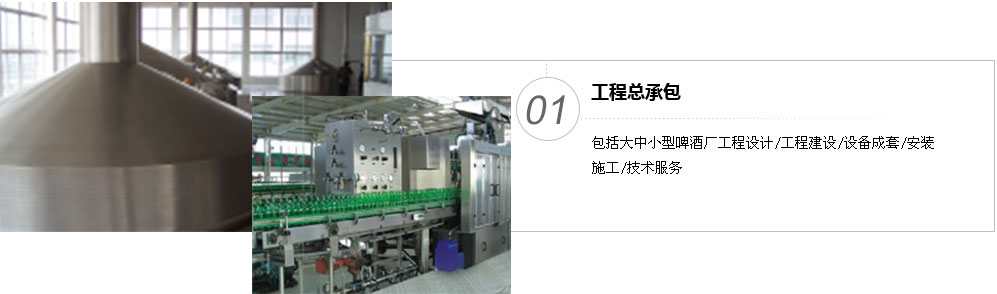 包括大中小型啤酒廠工程設(shè)計(jì)/工程建設(shè)/設(shè)備成套/安裝 施工/技術(shù)服務(wù)
