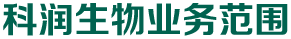 科潤生物業(yè)務(wù)范圍