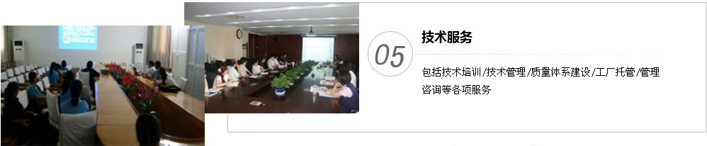 包括技術培訓/技術管理/質(zhì)量體系建設/工廠托管/管理 咨詢等各項服務